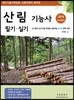 2019 산림기능사 필기 실기