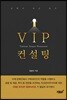 VIP 컨설팅