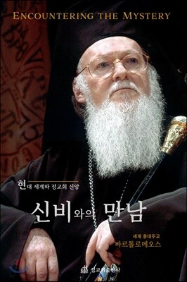 신비와의 만남
