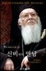 신비와의 만남