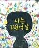 나는 138억 살