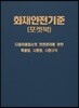 화재안전기준(NFSC) 포켓북
