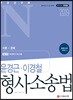 2019 경찰공무원N 윤경근·이경철 형사소송법