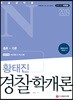 2019 경찰공무원N 황태진 경찰학개론