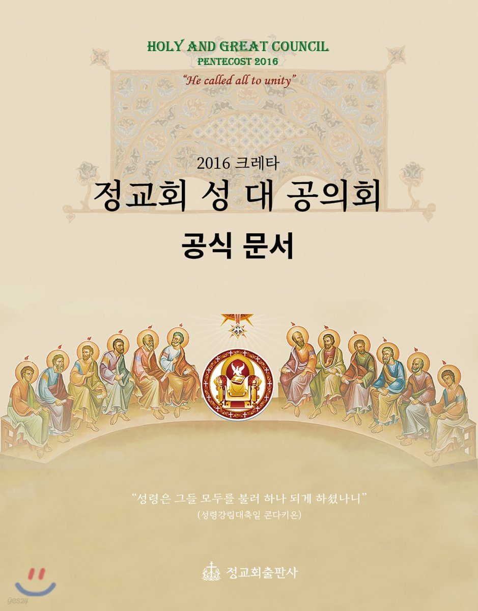 정교회 성 대 공의회 공식 문서