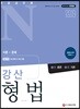 2019 경찰공무원N 강산 형법