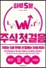하루 5분 주식 첫걸음