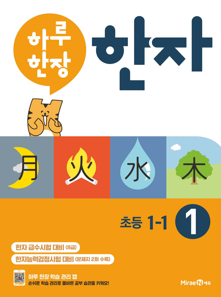 하루 한장 한자 1권 초등 1-1