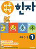 하루 한장 한자 1권 초등 1-1
