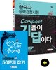 2019 기출이 답이다 Compact 한국사능력검정시험 3·4급(중급)