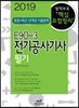 2019 E90-3 전기공사기사 필기