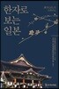 한자로 보는 일본
