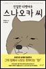 친절한 티벳여우 스나오카씨