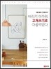 버리기 아까워 고쳐쓰기로 마음먹었다