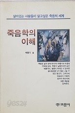 죽음학의 이해 