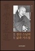 경산 스님의 삶과 가르침