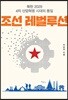 조선레벌루션