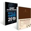 카이스트 미래전략 2019 + 카이스트 인사이트 다이어리 북 2019