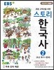 EBS 스토리한국사 2