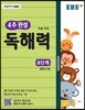 EBS 초등 4주 완성 독해력 3단계