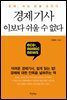 경제기사, 이보다 쉬울 수 없다