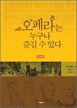 오페라는 누구나 즐길 수 있다