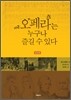 오페라는 누구나 즐길 수 있다