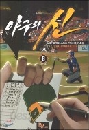 야구의 신 1-8 완결