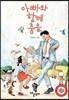 아빠와 함께 춤을