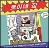 로이네 집