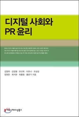 디지털 사회와 PR 윤리