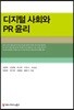 디지털 사회와 PR 윤리