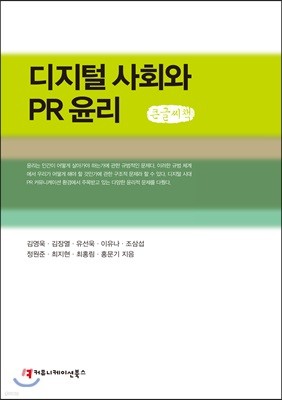 디지털 사회와 PR 윤리 큰글씨책