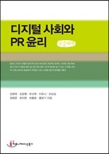 디지털 사회와 PR 윤리 큰글씨책