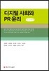 디지털 사회와 PR 윤리 큰글씨책