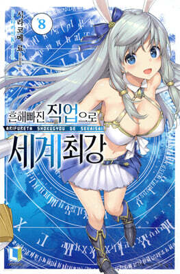 흔해빠진 직업으로 세계최강 8