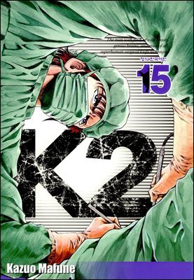 K2 (닥터 K 3부) 15권
