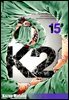 K2 (닥터 K 3부) 15권