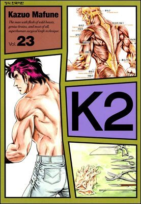 K2 (닥터 K 3부) 23권