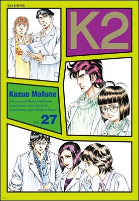 K2 (닥터 K 3부) 27권
