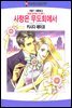 [할리퀸] 사랑은 무도회에서 - 결혼을 싫어하는 삼 형제 2