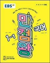 EBS 초등 기본서 만점왕 국어 1-1 (2019년)