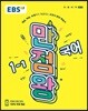 EBS 초등 기본서 만점왕 국어 1-1 (2019년)