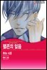 [할리퀸] 팰콘의 얼음 - 팜므파탈의 아들들 Ⅰ