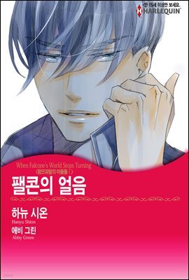 [대여] [할리퀸] 팰콘의 얼음 - 팜므파탈의 아들들 Ⅰ