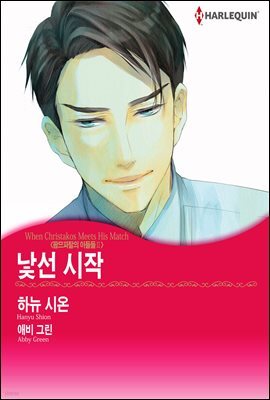 [대여] [할리퀸] 낯선 시작 - 팜므파탈의 아들들 Ⅱ
