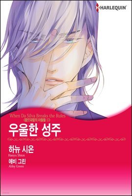 [대여] [할리퀸] 우울한 성주 - 팜므파탈의 아들들 Ⅲ