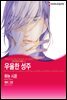 [대여] [할리퀸] 우울한 성주 - 팜므파탈의 아들들 Ⅲ