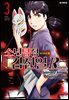 소년탐정 김전일 시즌2 Returns 03권