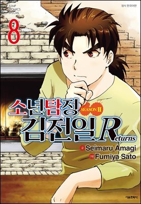 소년탐정 김전일 시즌2 Returns 08권